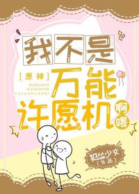 [综漫] 我不是万能许愿机啊喂