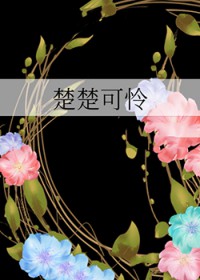 楚楚可怜爱
