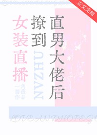 女装直播撩到直男大佬后
